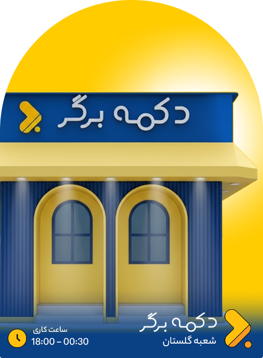 دکمه برگر گلستان